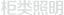 柜類照明